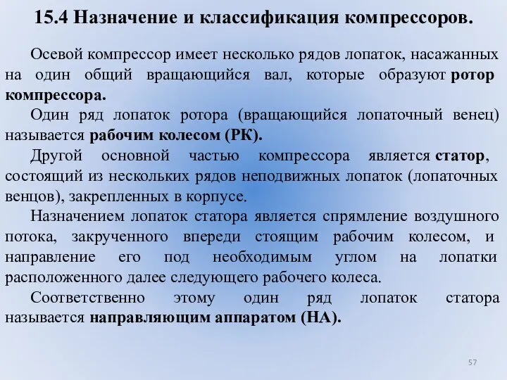 15.4 Назначение и классификация компрессоров. Осевой компрессор имеет несколько рядов