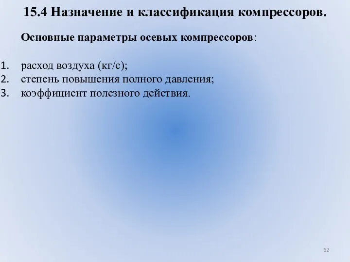 15.4 Назначение и классификация компрессоров. Основные параметры осевых компрессоров: расход