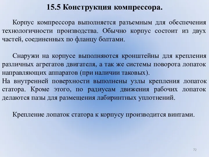 15.5 Конструкция компрессора. Корпус компрессора выполняется разъемным для обеспечения технологичности