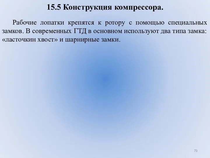 15.5 Конструкция компрессора. Рабочие лопатки крепятся к ротору с помощью