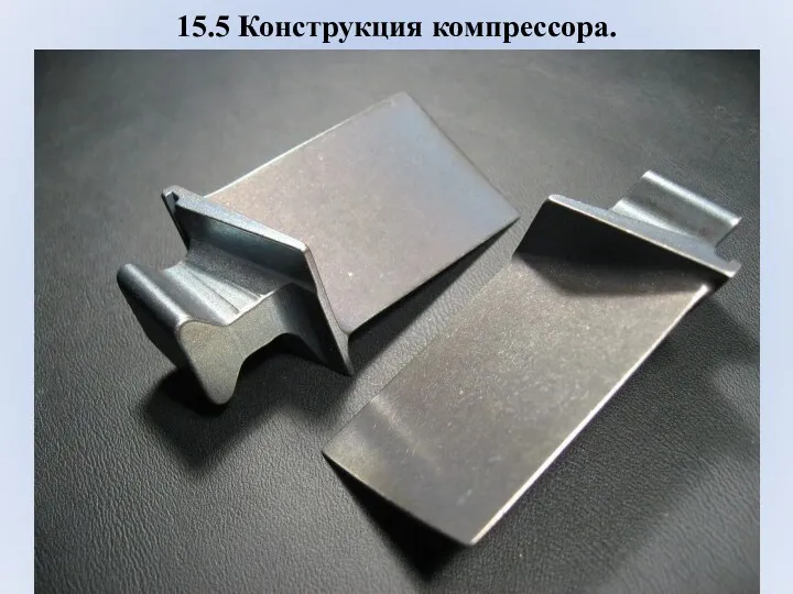 15.5 Конструкция компрессора.