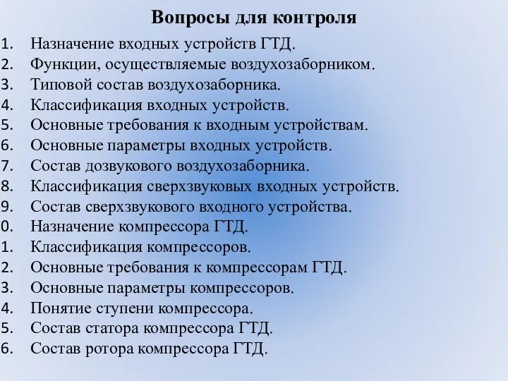 Вопросы для контроля Назначение входных устройств ГТД. Функции, осуществляемые воздухозаборником.