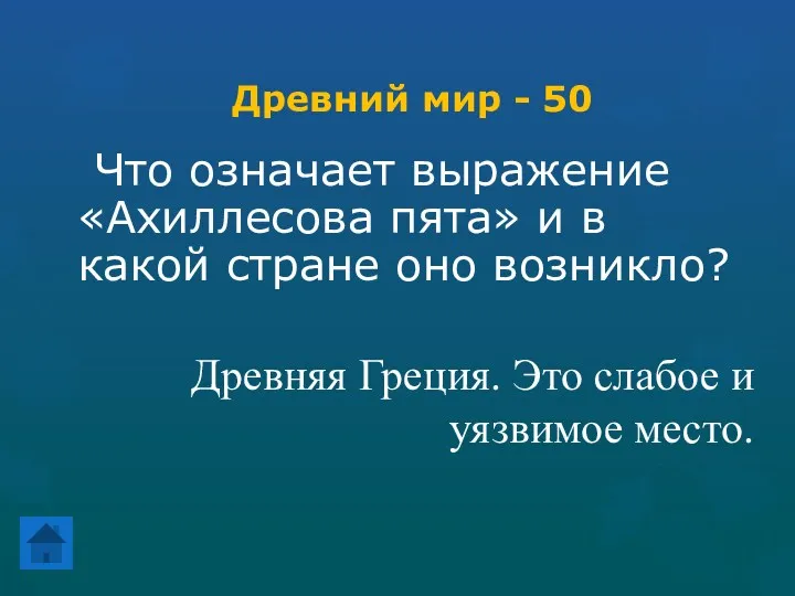 Древний мир - 50 Что означает выражение «Ахиллесова пята» и