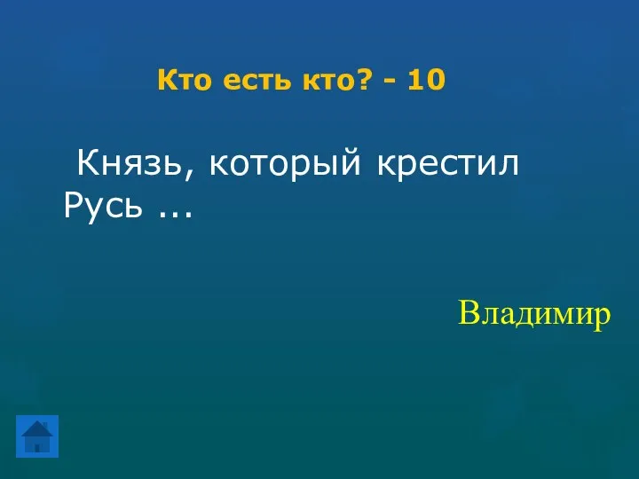 Кто есть кто? - 10 Князь, который крестил Русь ... Владимир