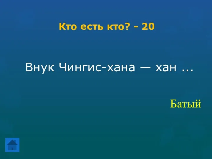 Кто есть кто? - 20 Внук Чингис-хана — хан ... Батый