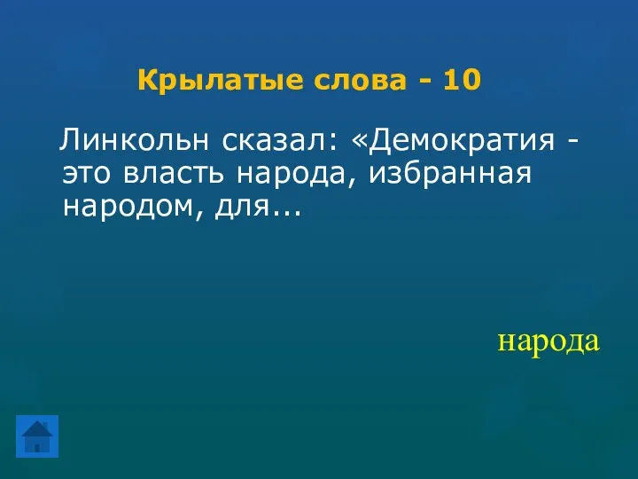 Крылатые слова - 10 Линкольн сказал: «Демократия - это власть народа, избранная народом, для... народа