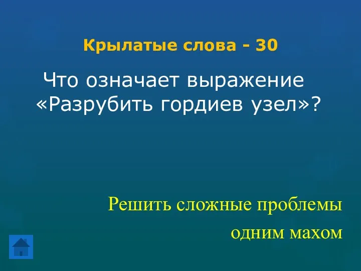 Крылатые слова - 30 Что означает выражение «Разрубить гордиев узел»? Решить сложные проблемы одним махом