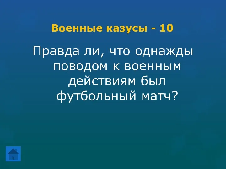 Военные казусы - 10 Правда ли, что однажды поводом к военным действиям был футбольный матч?