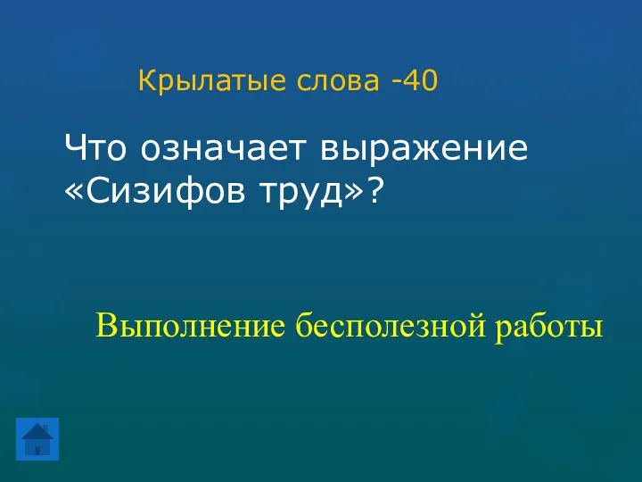 Крылатые слова -40 Что означает выражение «Сизифов труд»? Выполнение бесполезной работы