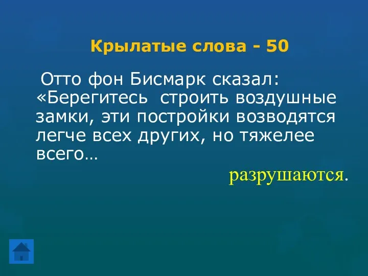 Крылатые слова - 50 Отто фон Бисмарк сказал: «Берегитесь строить