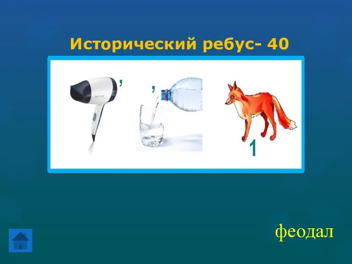 Исторический ребус- 40 феодал