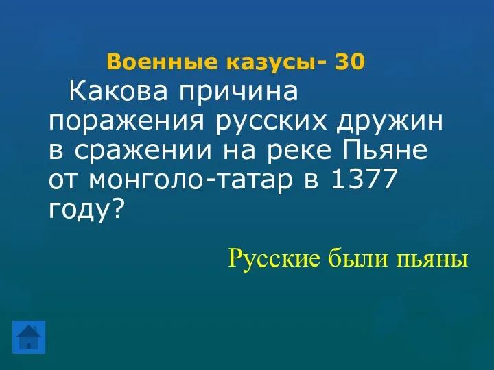 Военные казусы- 30 Какова причина поражения русских дружин в сражении