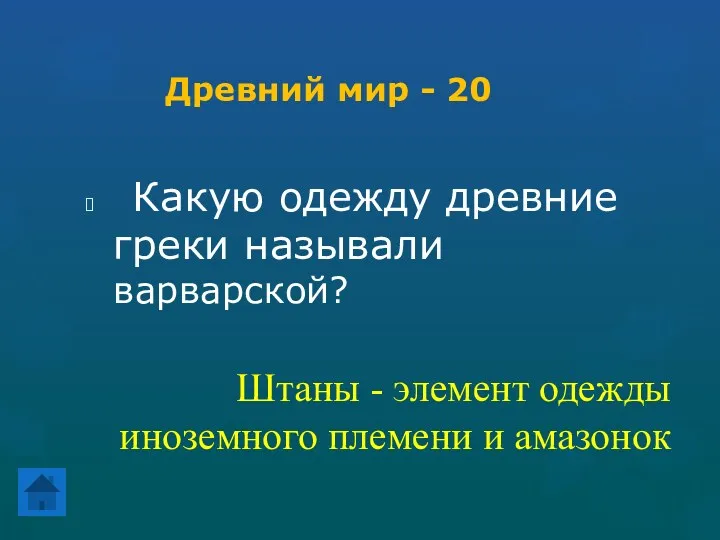 Древний мир - 20 Какую одежду древние греки называли варварской?