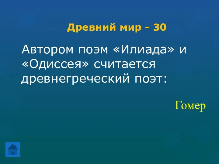 Древний мир - 30 Автором поэм «Илиада» и «Одиссея» считается древнегреческий поэт: Гомер