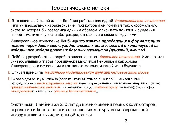 В течение всей своей жизни Лейбниц работал над идеей Универсального