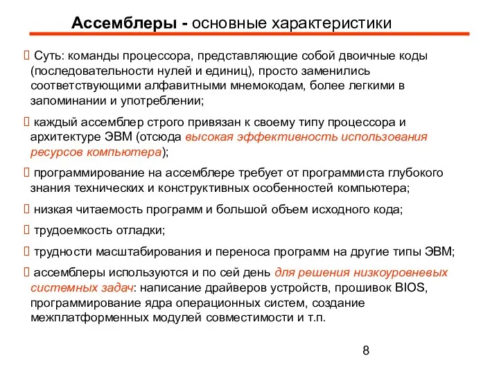 Ассемблеры - основные характеристики Суть: команды процессора, представляющие собой двоичные