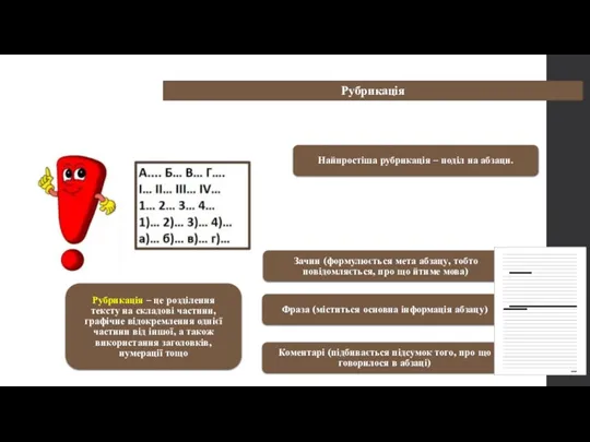 Рубрикація Рубрикація – це розділення тексту на складові частини, графічне