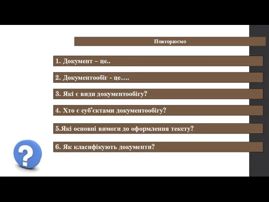 Повторюємо 1. Документ – це.. 2. Документообіг - це…. 3.