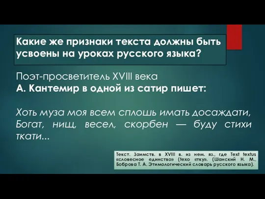 Какие же признаки текста должны быть усвоены на уроках русского языка? Текст. Заимств.
