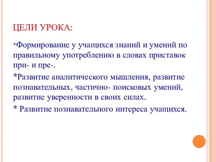 ЦЕЛИ УРОКА: *Формирование у учащихся знаний и умений по правильному