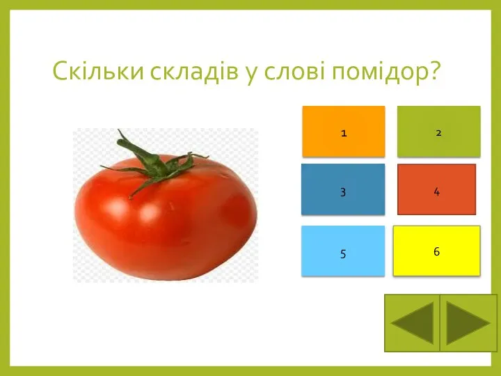 Скільки складів у слові помідор? 1 3 4 6 5 2