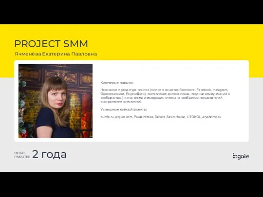 PROJECT SMM Ячменёва Екатерина Павловна ОПЫТ РАБОТЫ: 2 года Ключевые