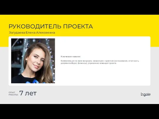 РУКОВОДИТЕЛЬ ПРОЕКТА Загудаева Елена Алексеевна ОПЫТ РАБОТЫ: 7 лет Ключевые