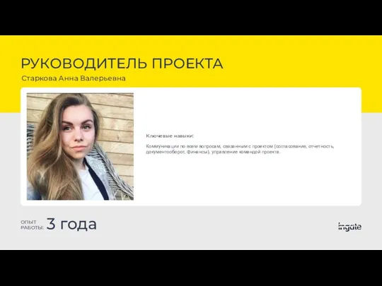 РУКОВОДИТЕЛЬ ПРОЕКТА Старкова Анна Валерьевна ОПЫТ РАБОТЫ: 3 года Ключевые