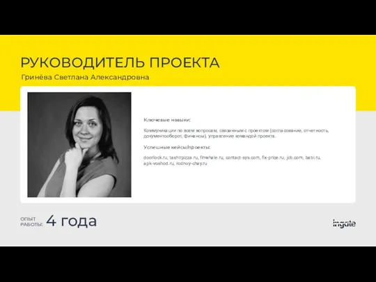 РУКОВОДИТЕЛЬ ПРОЕКТА Гринёва Светлана Александровна ОПЫТ РАБОТЫ: 4 года Ключевые