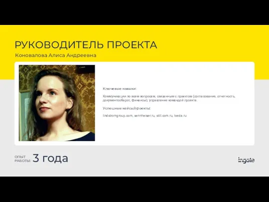 РУКОВОДИТЕЛЬ ПРОЕКТА Коновалова Алиса Андреевна ОПЫТ РАБОТЫ: 3 года Ключевые