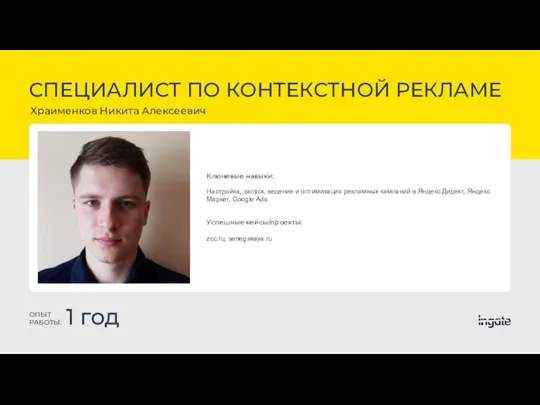 СПЕЦИАЛИСТ ПО КОНТЕКСТНОЙ РЕКЛАМЕ Храименков Никита Алексеевич ОПЫТ РАБОТЫ: 1