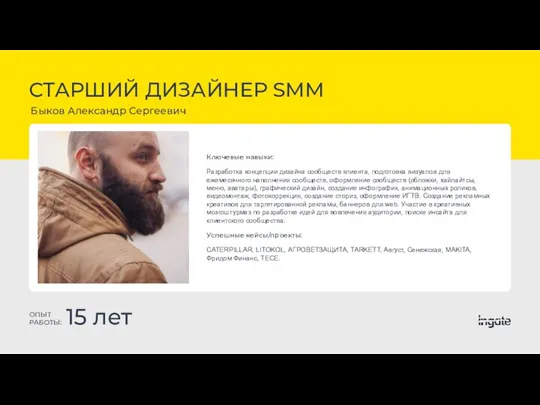 СТАРШИЙ ДИЗАЙНЕР SMM Быков Александр Сергеевич ОПЫТ РАБОТЫ: 15 лет