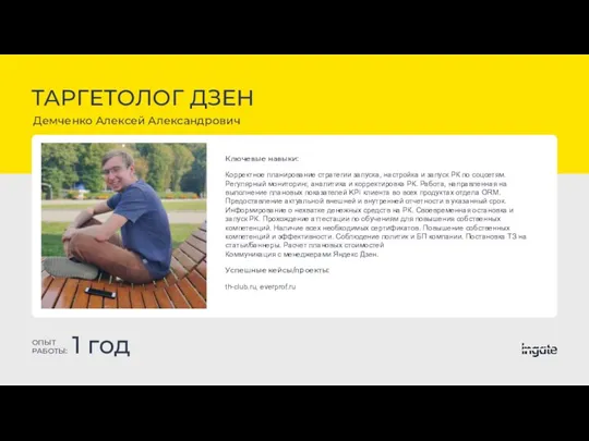 ТАРГЕТОЛОГ ДЗЕН Демченко Алексей Александрович ОПЫТ РАБОТЫ: 1 год Ключевые