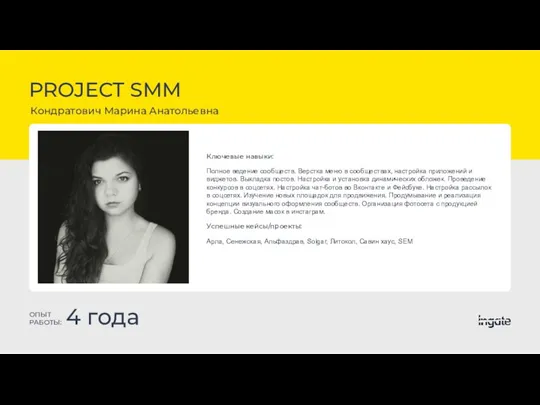 PROJECT SMM Кондратович Марина Анатольевна ОПЫТ РАБОТЫ: 4 года Ключевые