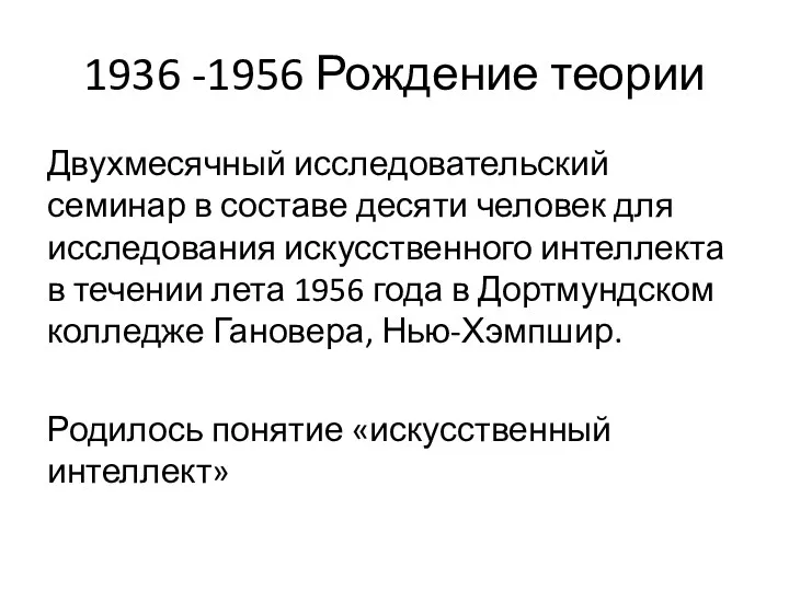 1936 -1956 Рождение теории Двухмесячный исследовательский семинар в составе десяти