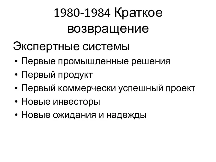 1980-1984 Краткое возвращение Экспертные системы Первые промышленные решения Первый продукт