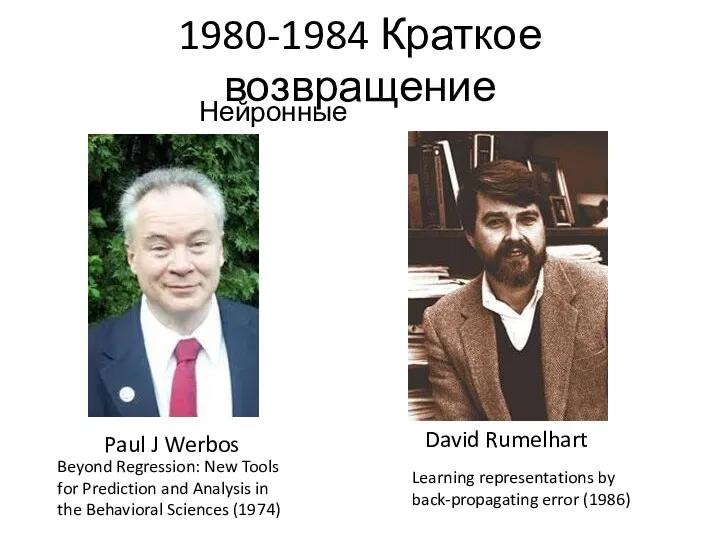 1980-1984 Краткое возвращение Нейронные сети Paul J Werbos David Rumelhart