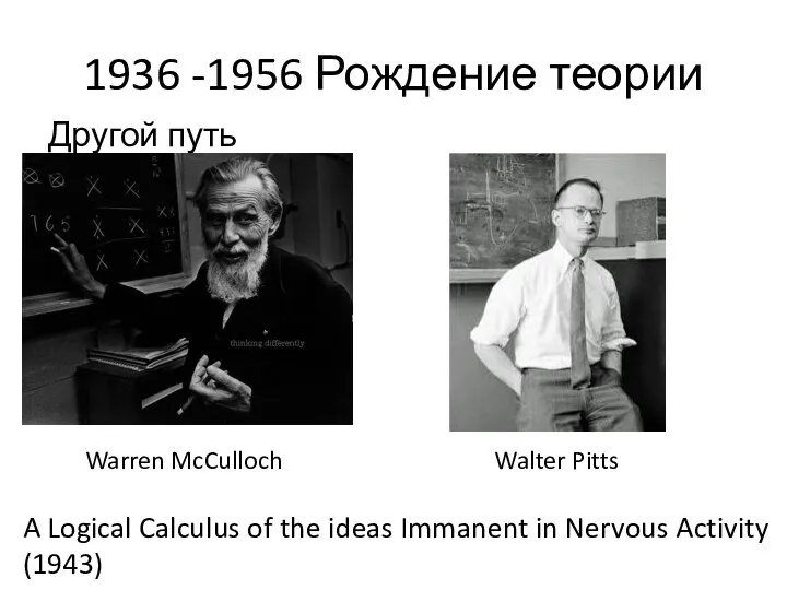 1936 -1956 Рождение теории Другой путь Warren McCulloch Walter Pitts