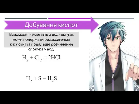 Добування кислот Взаємодія неметалів з воднем (так можна одержати безоксигенові