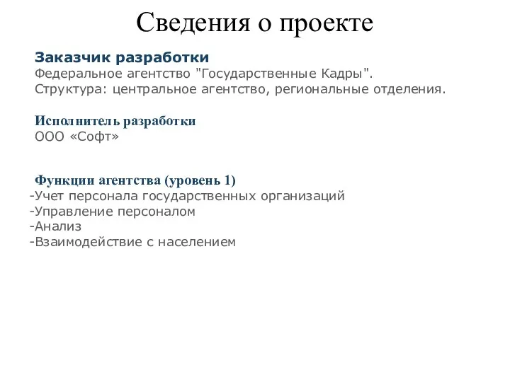 Сведения о проекте Заказчик разработки Федеральное агентство "Государственные Кадры". Структура: центральное агентство, региональные