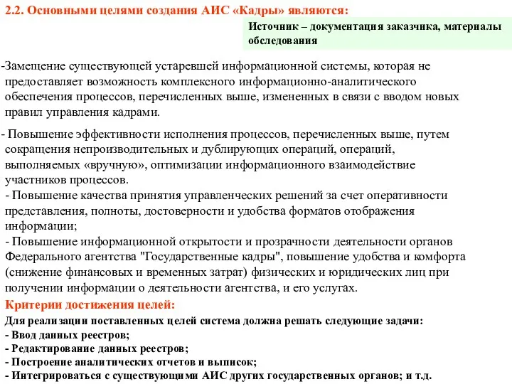 2.2. Основными целями создания АИС «Кадры» являются: Критерии достижения целей: