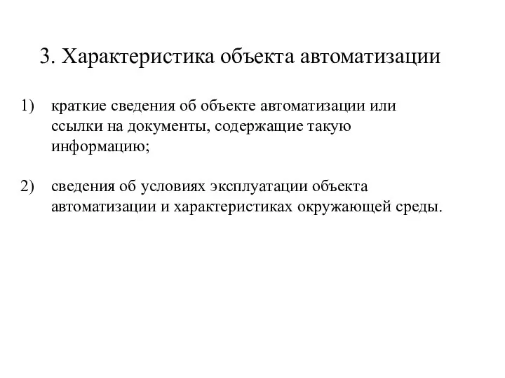 3. Характеристика объекта автоматизации краткие сведения об объекте автоматизации или ссылки на документы,