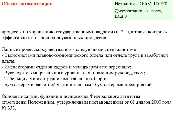 Объект автоматизации процессы по управлению государственными кадрами (п. 2.1), а также контроль эффективности