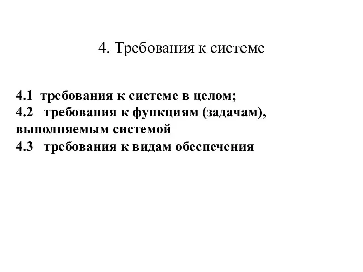 4. Требования к системе 4.1 требования к системе в целом; 4.2 требования к