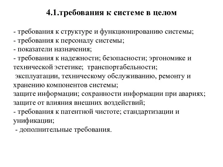 4.1.требования к системе в целом - требования к структуре и