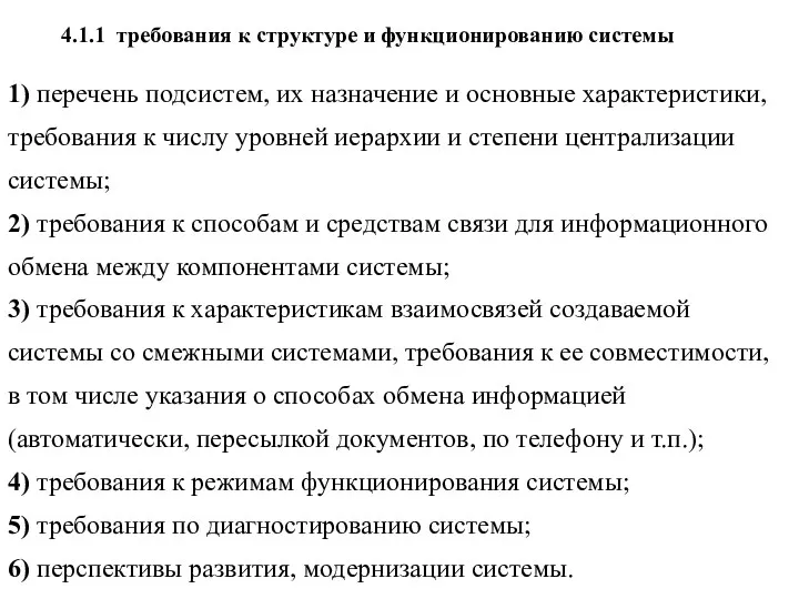 4.1.1 требования к структуре и функционированию системы 1) перечень подсистем, их назначение и