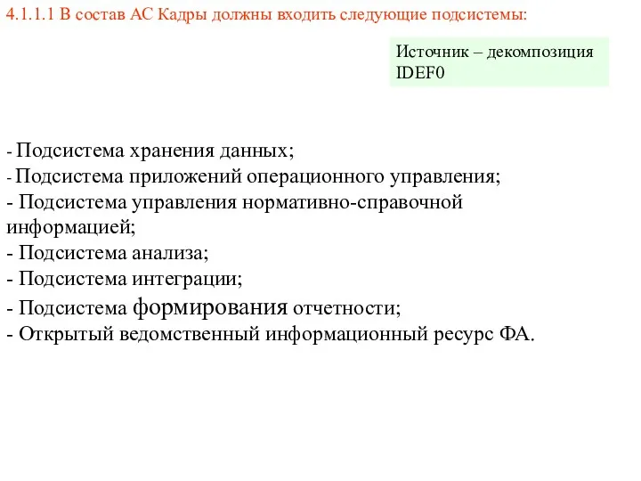 4.1.1.1 В состав АС Кадры должны входить следующие подсистемы: - Подсистема хранения данных;