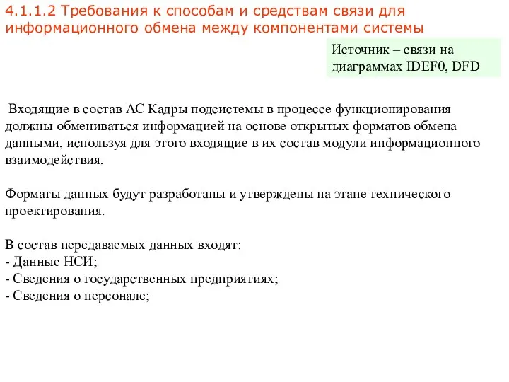 4.1.1.2 Требования к способам и средствам связи для информационного обмена между компонентами системы