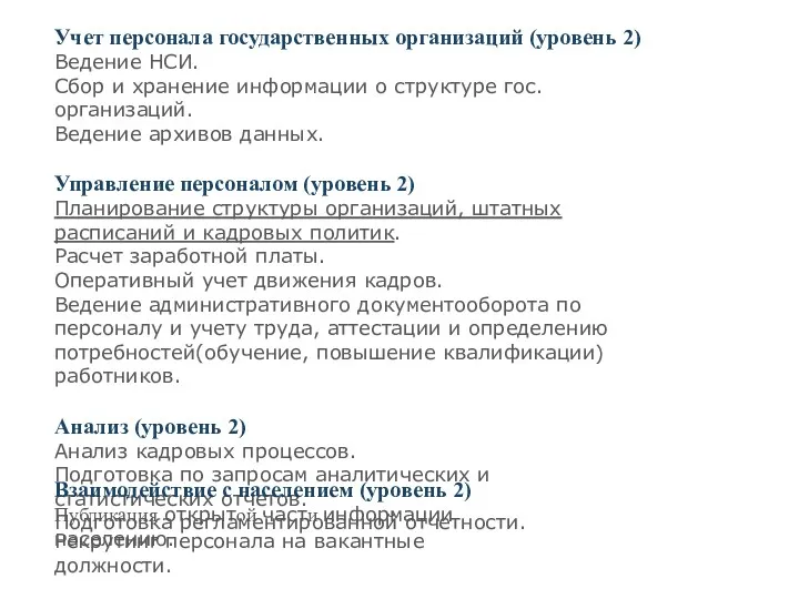 Учет персонала государственных организаций (уровень 2) Ведение НСИ. Сбор и