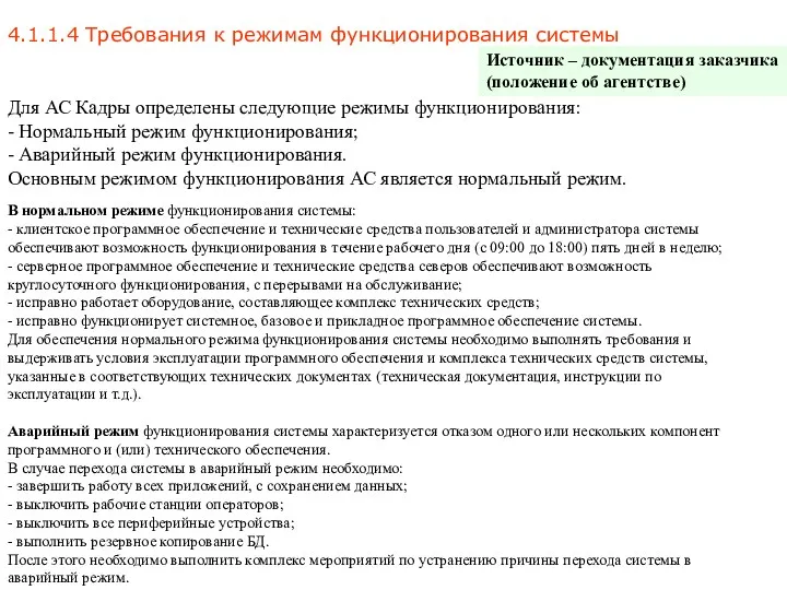 4.1.1.4 Требования к режимам функционирования системы Для АС Кадры определены